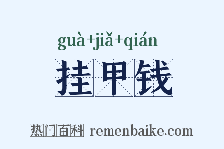 挂甲钱是什么意思的图片
